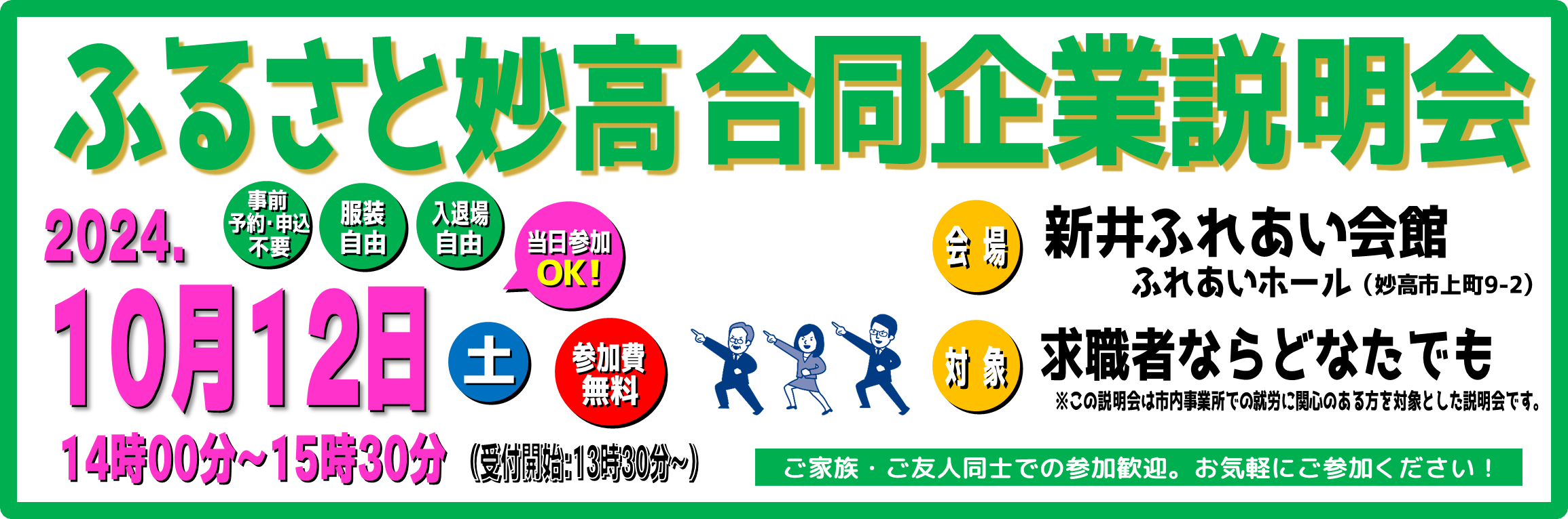 ふるさと妙高合同企業説明会（妙高市）