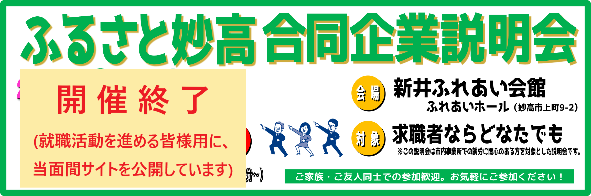 ふるさと妙高合同企業説明会（妙高市）