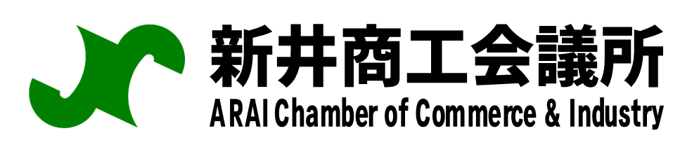 新井商工会議所