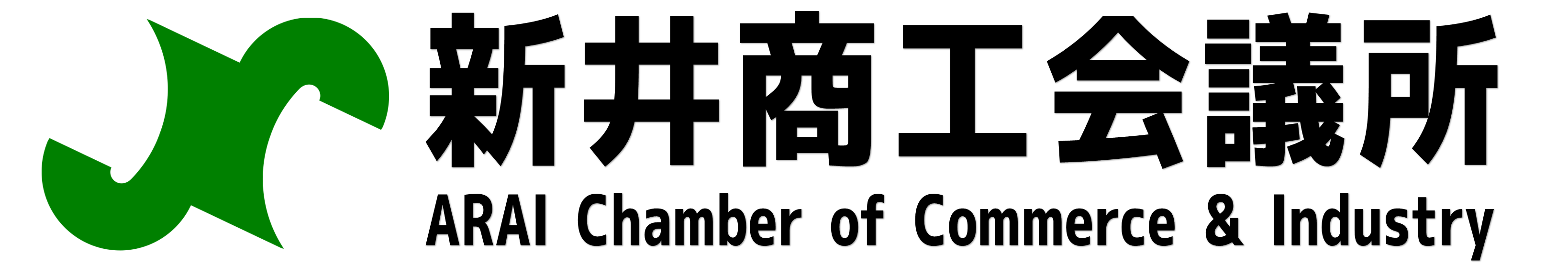 新井商工会議所