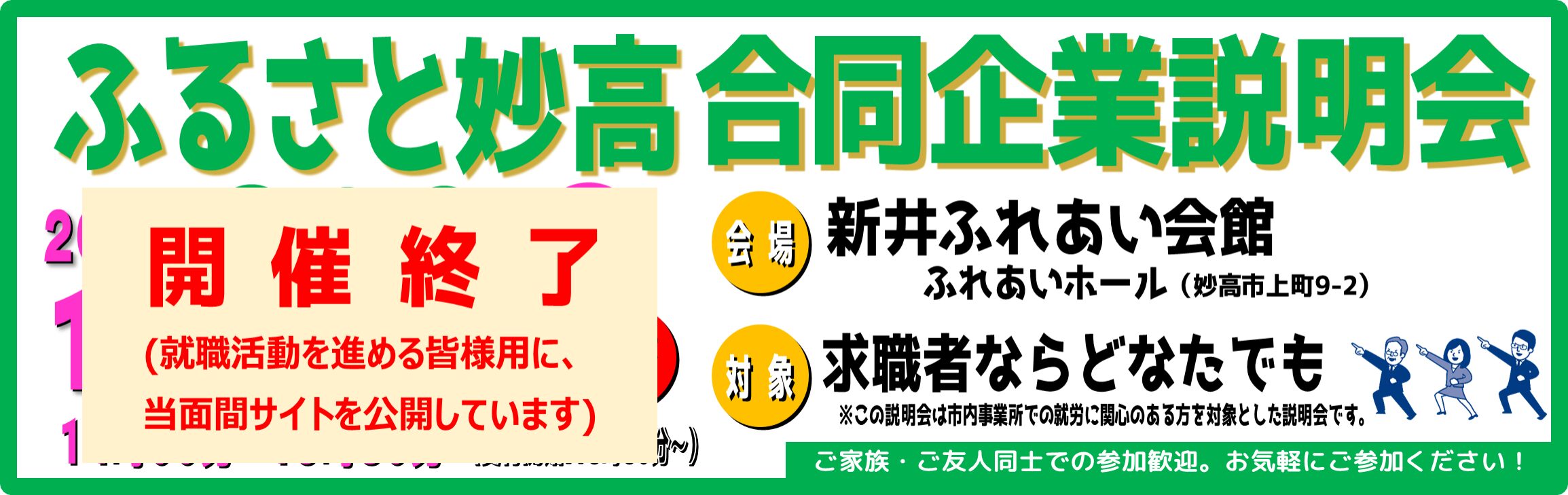 ふるさと妙高合同企業説明会（妙高市）